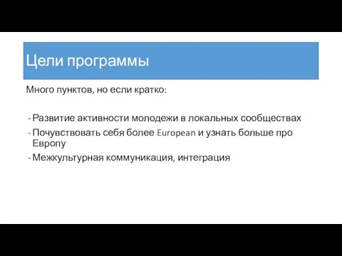 Цели программы Много пунктов, но если кратко: Развитие активности молодежи в