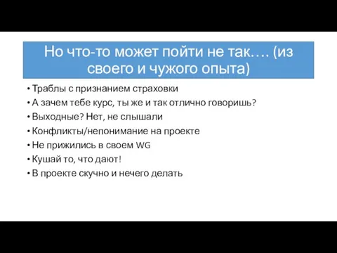 Но что-то может пойти не так…. (из своего и чужого опыта)