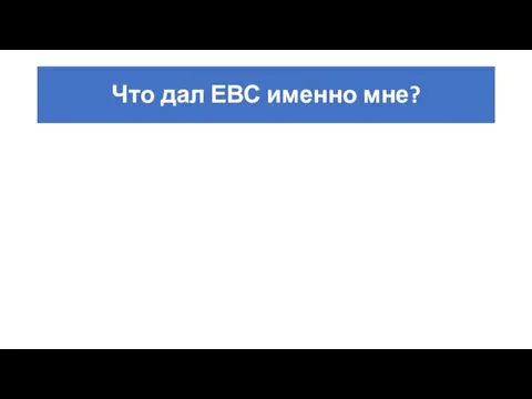 Что дал ЕВС именно мне?