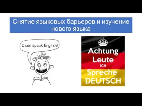 Снятие языковых барьеров и изучение нового языка