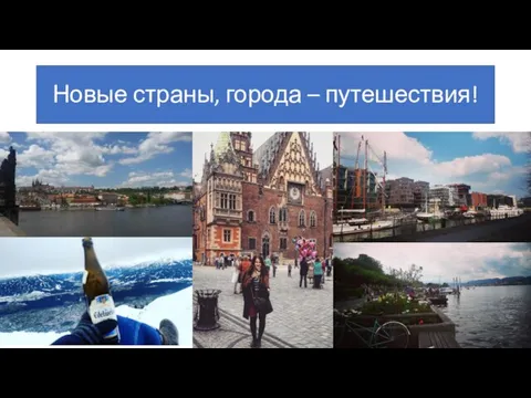 Новые страны, города – путешествия!