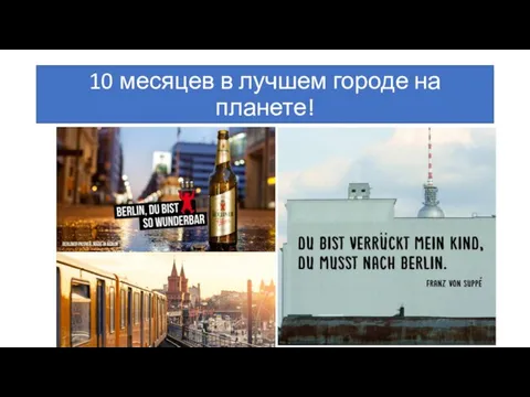 10 месяцев в лучшем городе на планете!