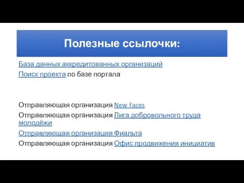 Полезные ссылочки: База данных аккредитованных организаций Поиск проекта по базе портала