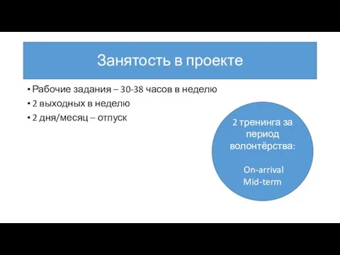 Занятость в проекте Рабочие задания – 30-38 часов в неделю 2