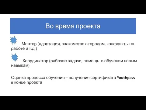 Во время проекта Ментор (адаптация, знакомство с городом, конфликты на работе