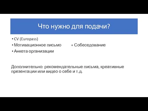 Что нужно для подачи? CV (Europass) Мотивационное письмо + Собеседование Анкета