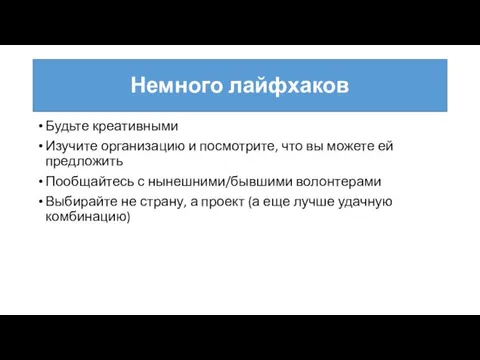 Немного лайфхаков Будьте креативными Изучите организацию и посмотрите, что вы можете