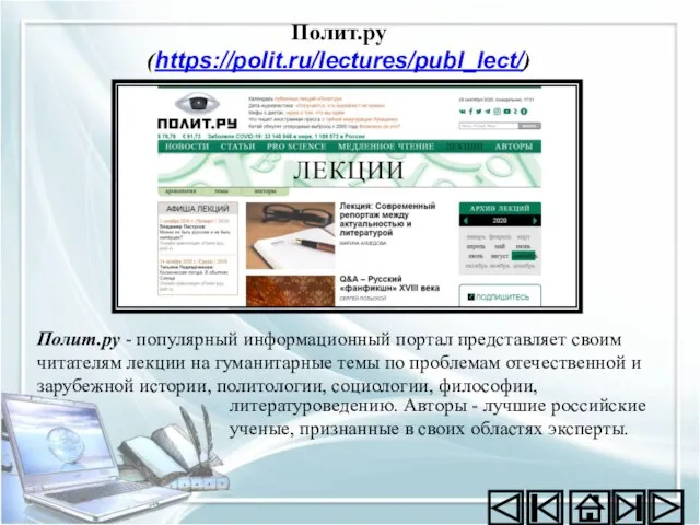 Полит.ру (https://polit.ru/lectures/publ_lect/) литературоведению. Авторы - лучшие российские ученые, признанные в своих
