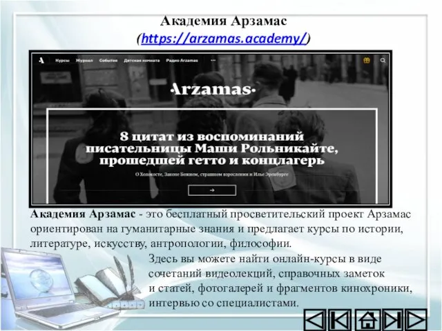 Академия Арзамас (https://arzamas.academy/) Здесь вы можете найти онлайн-курсы в виде сочетаний