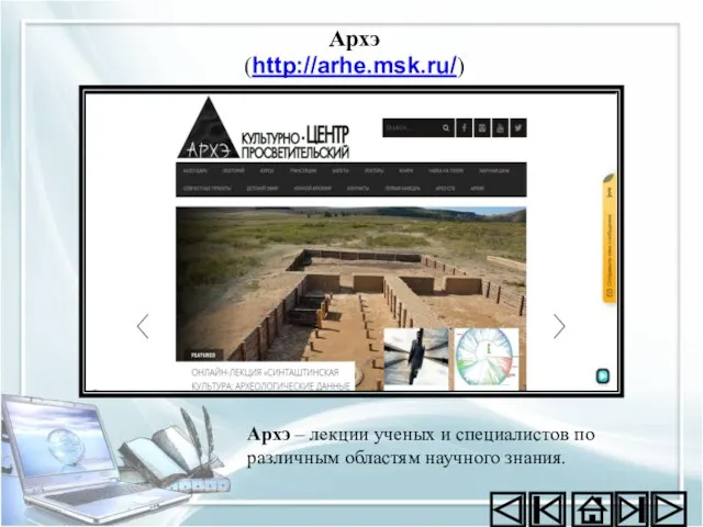 Архэ – лекции ученых и специалистов по различным областям научного знания. Архэ (http://arhe.msk.ru/)