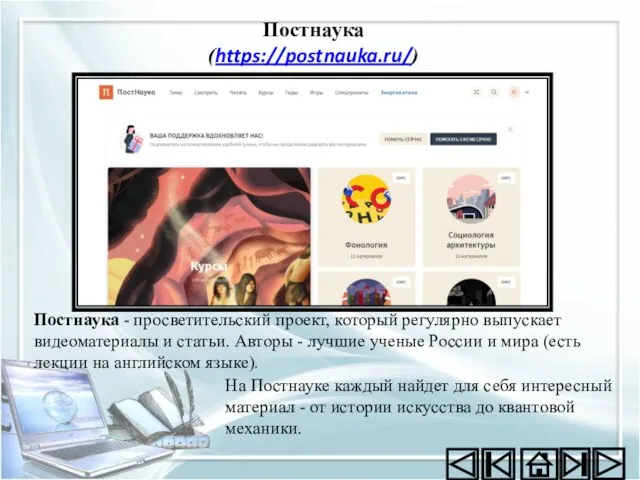 Постнаука (https://postnauka.ru/) На Постнауке каждый найдет для себя интересный материал -