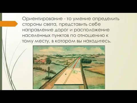 Ориентирование - то умение определить стороны света, представить себе направление дорог