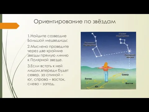 Ориентирование по звёздам 1.Найдите созвездие Большой медведицы; 2.Мыслено проведите через две