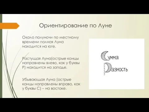 Ориентирование по Луне Около полуночи по местному времени полная Луна находится