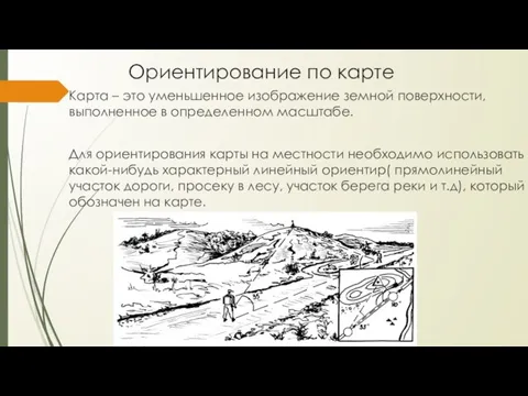 Ориентирование по карте Карта – это уменьшенное изображение земной поверхности, выполненное