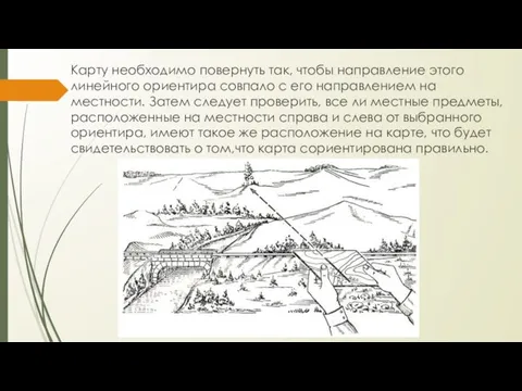 Карту необходимо повернуть так, чтобы направление этого линейного ориентира совпало с