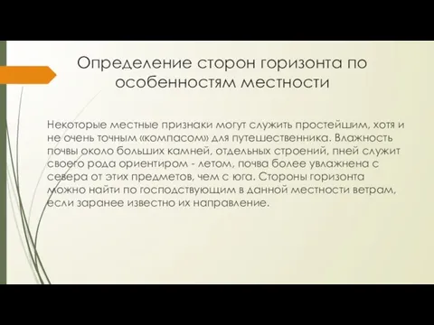 Определение сторон горизонта по особенностям местности Некоторые местные признаки могут служить