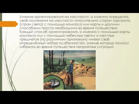 Умение ориентирования на местности, а именно определять своё положения на местности