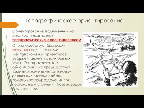 Топографическое ориентирование Ориентирование подчиненных на местности называется топографическим ориентированием. Оно способствует