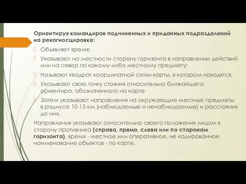 Ориентируя командиров подчиненных и приданных подразделений на рекогносцировке: Объявляют время; Указывают