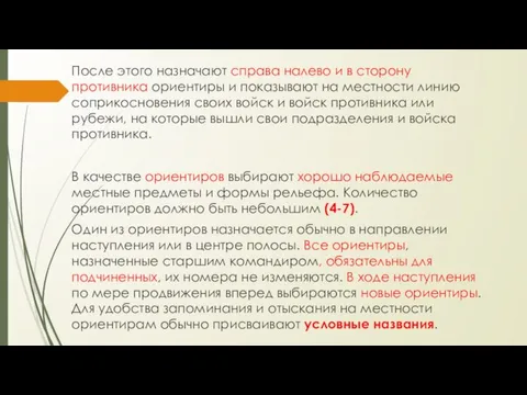 После этого назначают справа налево и в сторону противника ориентиры и