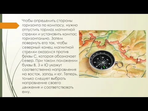 Чтобы определить стороны горизонта по компасу, нужно отпустить тормоз магнитной стрелки