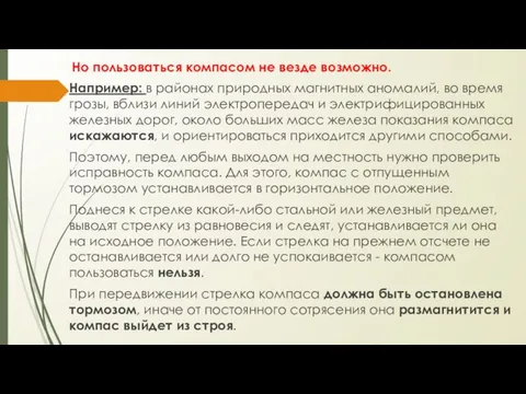 Но пользоваться компасом не везде возможно. Например: в районах природных магнитных