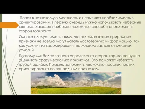 Попав в незнакомую местность и испытывая необходимость в ориентировании, в первую