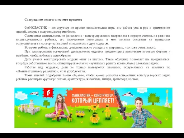 Содержание педагогического процесса ФАНКЛАСТИК – конструктор не просто занимательная игра, это