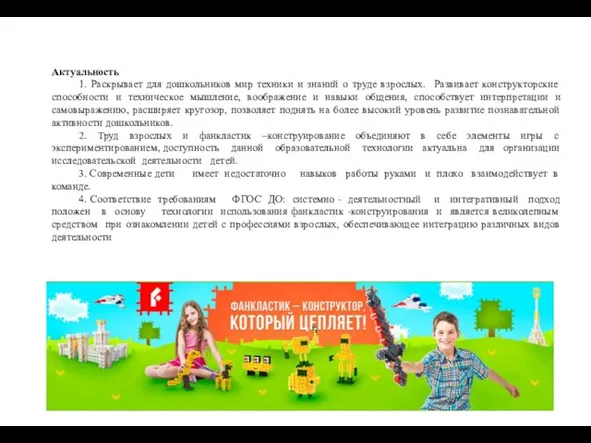 Актуальность 1. Раскрывает для дошкольников мир техники и знаний о труде