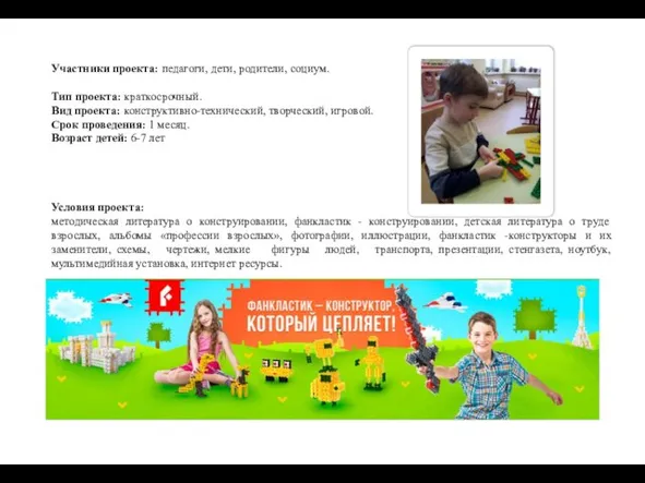 Участники проекта: педагоги, дети, родители, социум. Тип проекта: краткосрочный. Вид проекта: