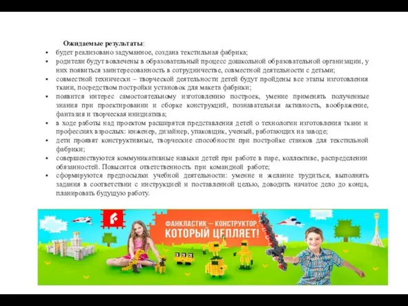 Ожидаемые результаты: будет реализовано задуманное, создана текстильная фабрика; родители будут вовлечены