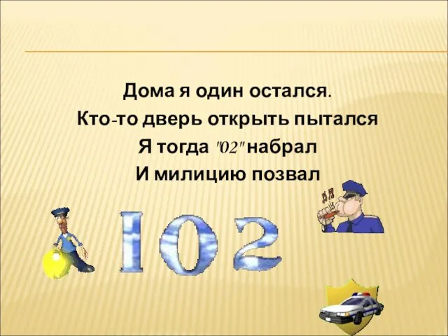 Дома я один остался. Кто-то дверь открыть пытался Я тогда "02" набрал И милицию позвал