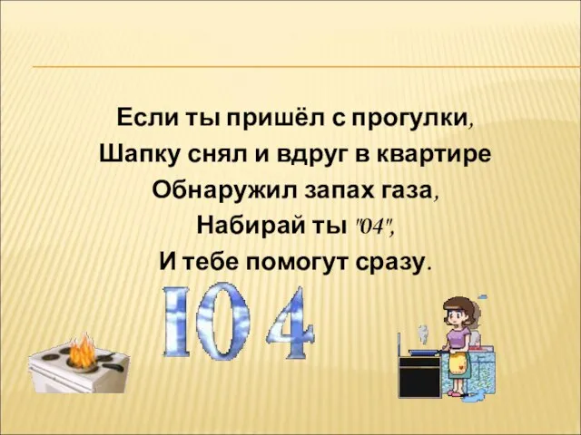 Если ты пришёл с прогулки, Шапку снял и вдруг в квартире