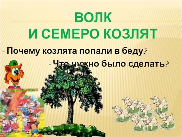 ВОЛК И СЕМЕРО КОЗЛЯТ - Почему козлята попали в беду? - Что нужно было сделать?