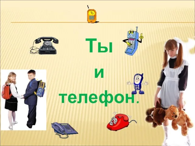 Ты и телефон.