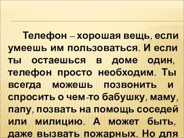 Телефон – хорошая вещь, если умеешь им пользоваться. И если ты