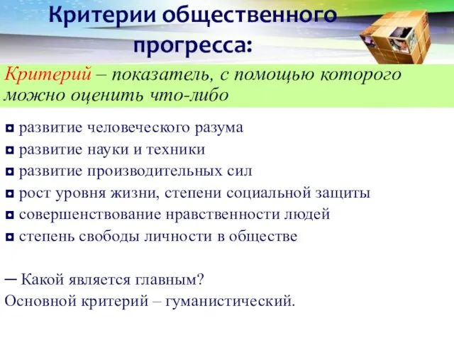 Критерии общественного прогресса: Критерий – показатель, с помощью которого можно оценить