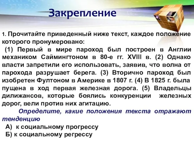 Закрепление 1. Прочитайте приведенный ниже текст, каждое положение которого пронумеровано: (1)