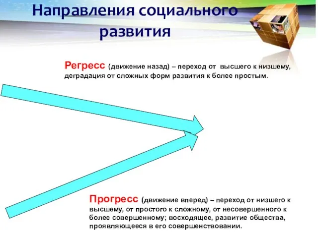 Направления социального развития Регресс (движение назад) – переход от высшего к