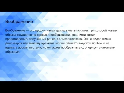 Воображение Воображение — это продуктивная деятельность психики, при которой новые образы