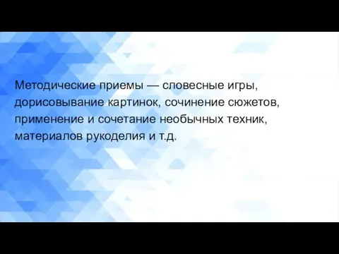 Методические приемы — словесные игры, дорисовывание картинок, сочинение сюжетов, применение и