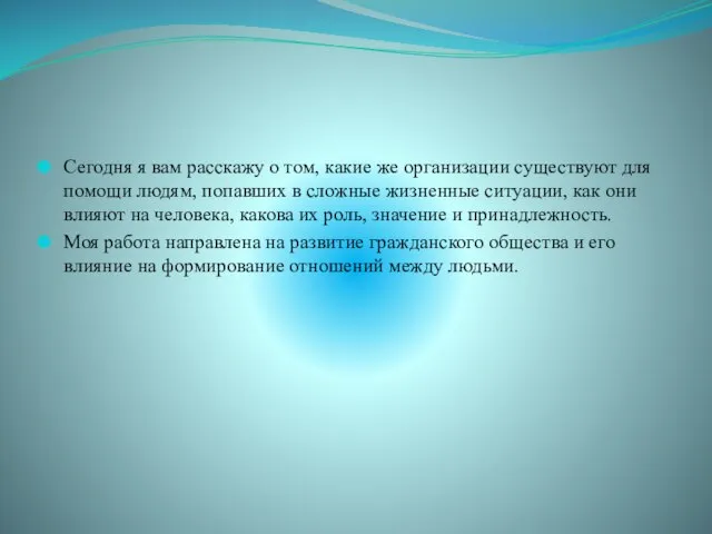 Сегодня я вам расскажу о том, какие же организации существуют для