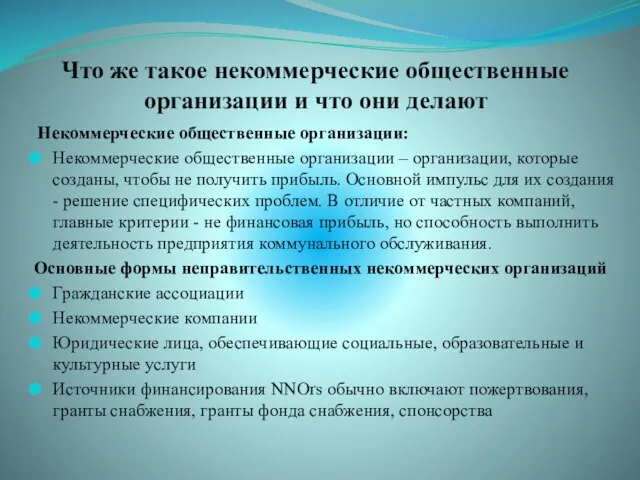 Что же такое некоммерческие общественные организации и что они делают Некоммерческие