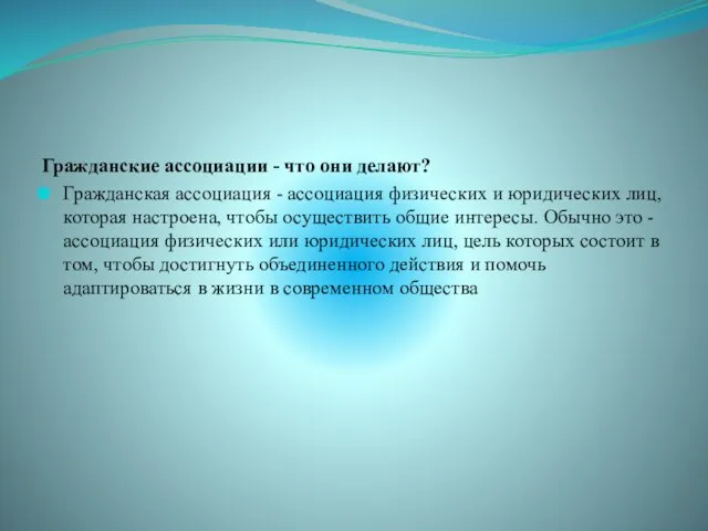 Гражданские ассоциации - что они делают? Гражданская ассоциация - ассоциация физических