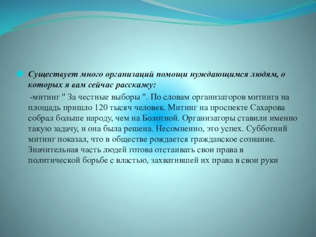 Существует много организаций помощи нуждающимся людям, о которых я вам сейчас