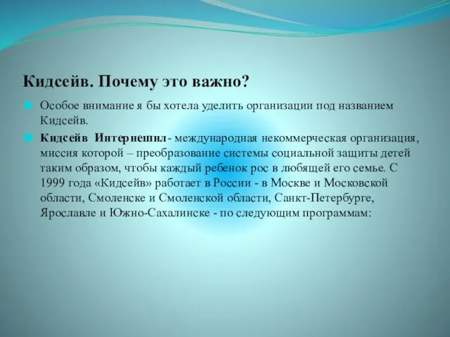 Кидсейв. Почему это важно? Особое внимание я бы хотела уделить организации