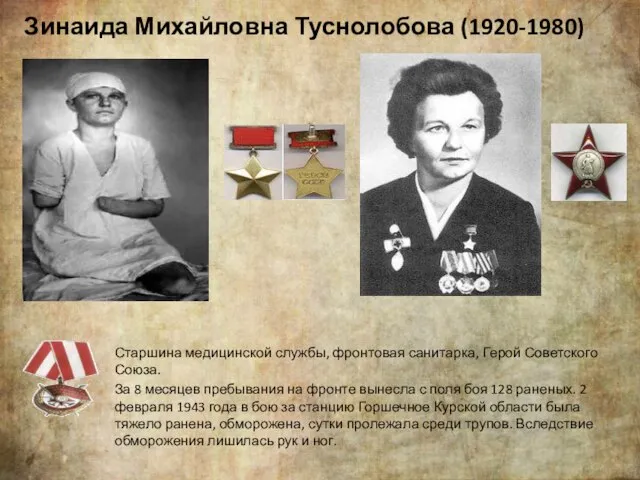 Зинаида Михайловна Туснолобова (1920-1980) Старшина медицинской службы, фронтовая санитарка, Герой Советского