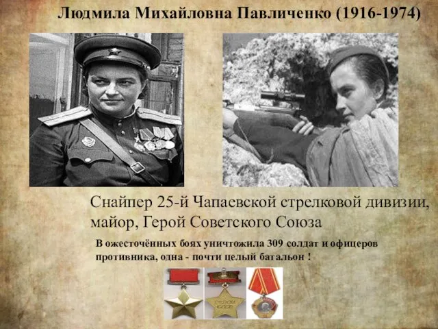 Людмила Михайловна Павличенко (1916-1974) Снайпер 25-й Чапаевской стрелковой дивизии, майор, Герой