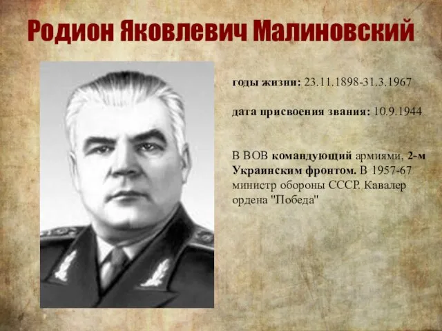 Родион Яковлевич Малиновский годы жизни: 23.11.1898-31.3.1967 дата присвоения звания: 10.9.1944 В